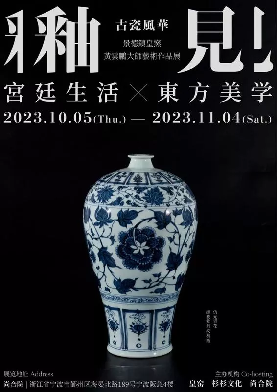 釉见·古瓷风华——黄云鹏艺术作品展在宁波开幕- 皇窑集团